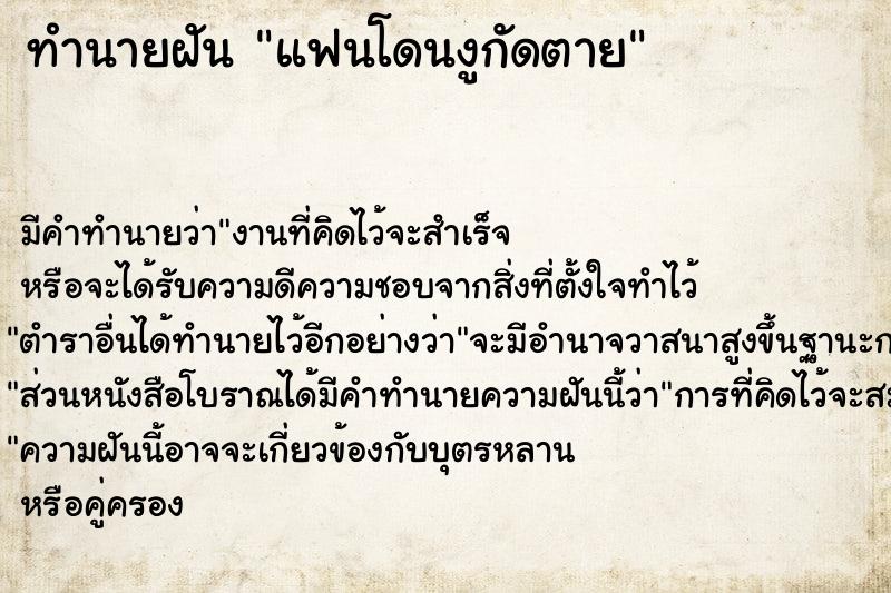 ทำนายฝัน แฟนโดนงูกัดตาย ตำราโบราณ แม่นที่สุดในโลก