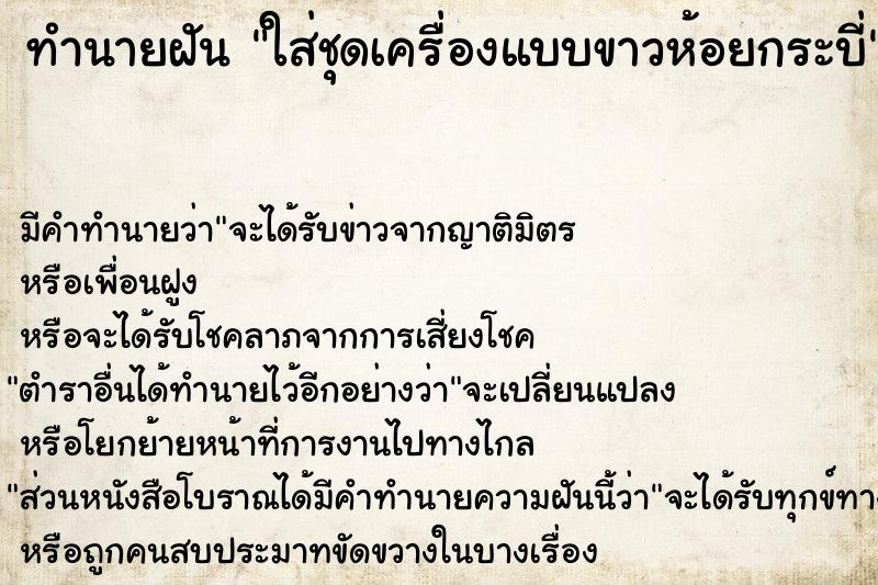 ทำนายฝันใส่ชุดเครื่องแบบขาวห้อยกระบี่ ทำนายฝันทำนายฝันใส่ชุดเครื่องแบบขาวห้อยกระบี่