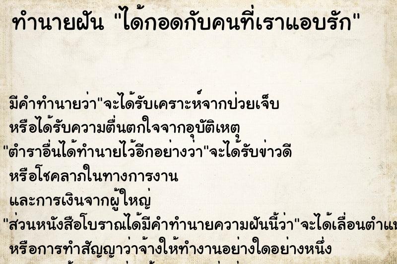 ทำนายฝัน ได้กอดกับคนที่เราแอบรัก ทำนายฝัน ได้กอดกับคนที่เราแอบรัก