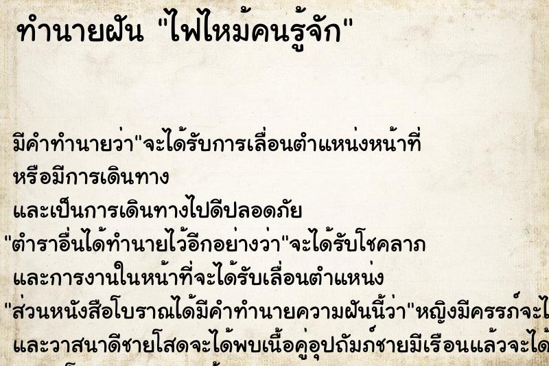 ทำนายฝัน ไฟไหม้คนรู้จัก ทำนายฝัน ไฟไหม้คนรู้จัก