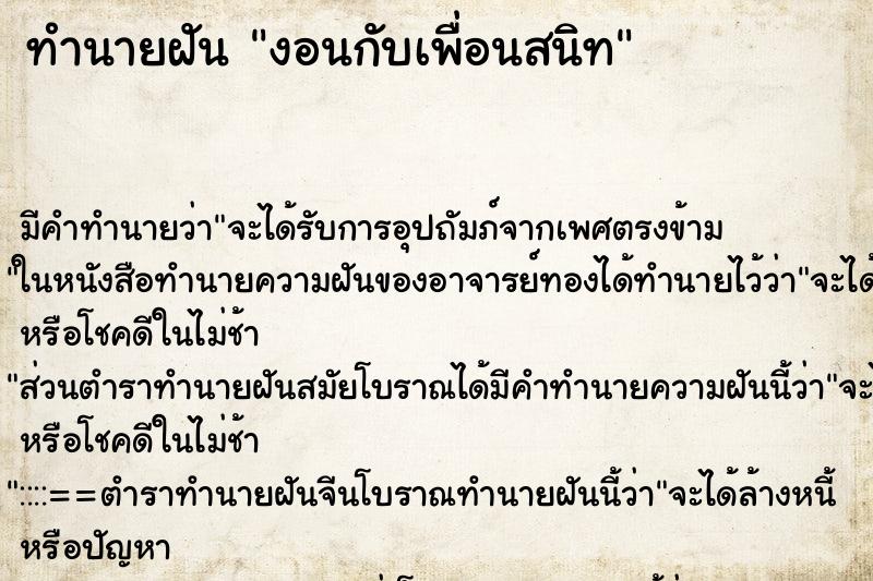 ทำนายฝัน งอนกับเพื่อนสนิท ทำนายฝัน งอนกับเพื่อนสนิท