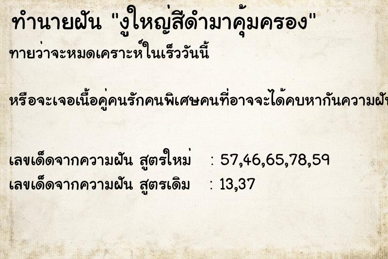 ทำนายฝัน งูใหญ่สีดำมาคุ้มครอง ทำนายฝัน งูใหญ่สีดำมาคุ้มครอง