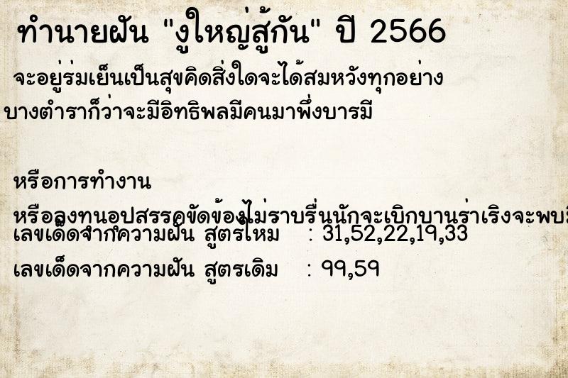 ทำนายฝัน งูใหญ่สู้กัน