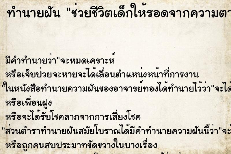 ทำนายฝัน ช่วยชีวิตเด็กให้รอดจากความตาย ตำราโบราณ แม่นที่สุดในโลก