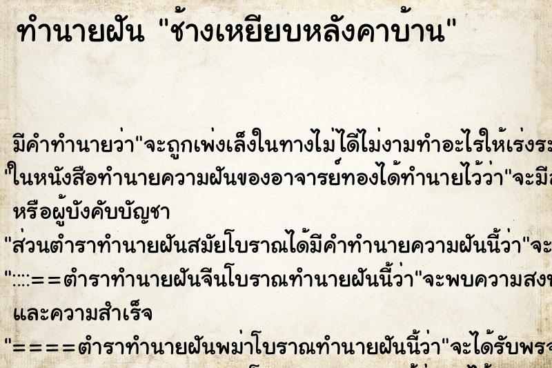 ทำนายฝัน ช้างเหยียบหลังคาบ้าน ทำนายฝัน ช้างเหยียบหลังคาบ้าน