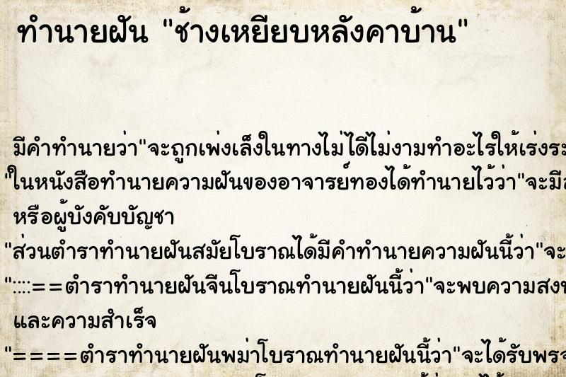 ทำนายฝัน ช้างเหยียบหลังคาบ้าน ตำราโบราณ แม่นที่สุดในโลก