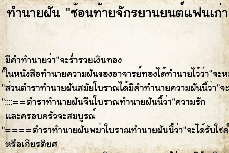 ทำนายฝันซ้อนท้ายจักรยานยนต์แฟนเก่า ทำนายฝันทำนายฝันซ้อนท้ายจักรยานยนต์แฟนเก่า