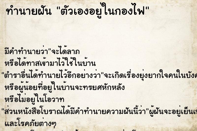 ทำนายฝัน ตัวเองอยู่ในกองไฟ ทำนายฝัน ตัวเองอยู่ในกองไฟ