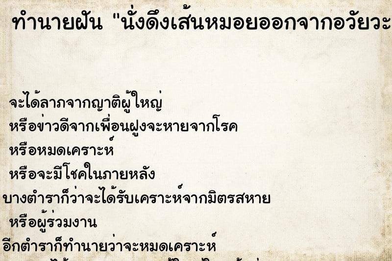 ทำนายฝันนั่งดึงเส้นหมอยออกจากอวัยวะเพศตัวเอง ทำนายฝันทำนายฝันนั่งดึงเส้นหมอยออกจากอวัยวะเพศตัวเอง