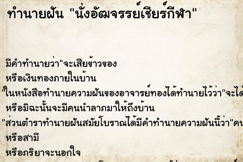 ทำนายฝัน นั่งอัฒจรรย์เชียร์กีฬา