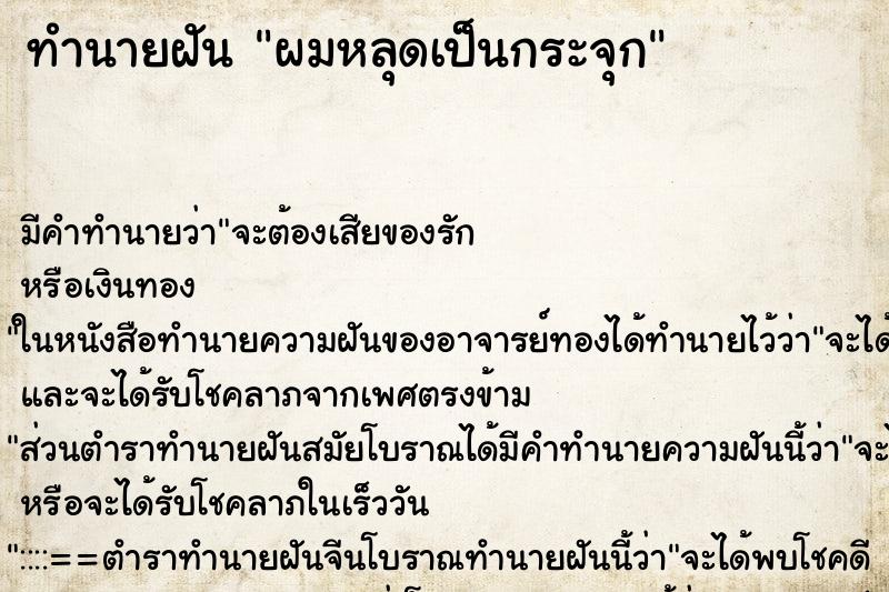ทำนายฝันผมหลุดเป็นกระจุก ทำนายฝันทำนายฝันผมหลุดเป็นกระจุก