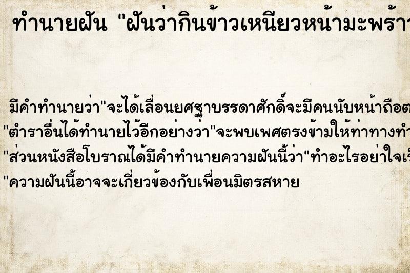 ทำนายฝันทำนายฝันฝันว่ากินข้าวเหนียวหน้ามะพร้าวผัด