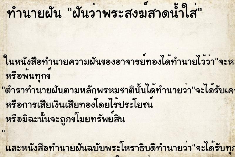 ทำนายฝันทำนายฝันฝันว่าพระสงฆ์สาดน้ำใส่