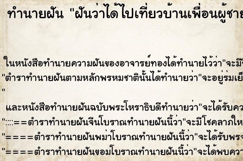 ทำนายฝันทำนายฝันฝันว่าได้ไปเที่ยวบ้านเพื่อนผู้ชาย