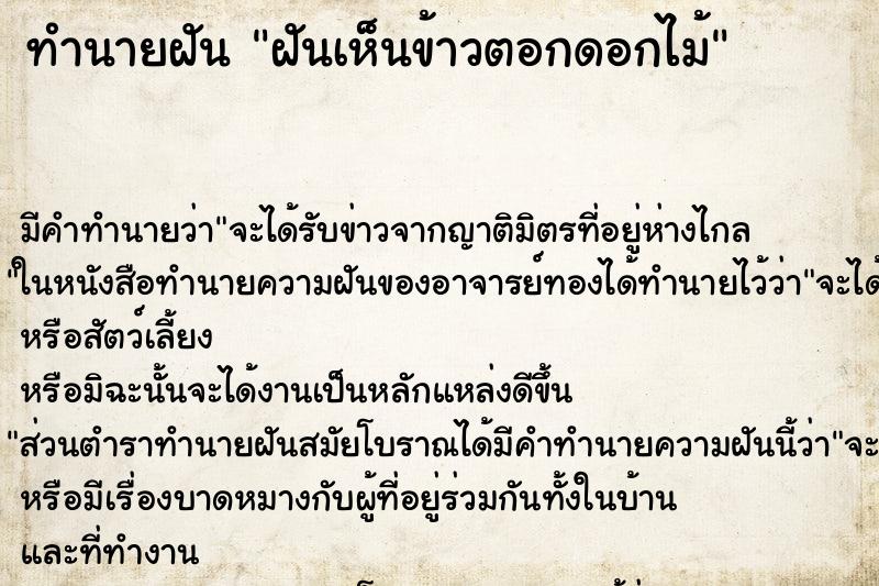 ทำนายฝัน ฝันเห็นข้าวตอกดอกไม้ ตำราโบราณ แม่นที่สุดในโลก