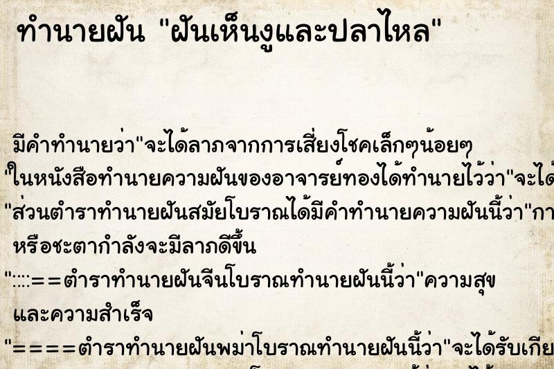 ทำนายฝันทำนายฝันฝันเห็นงูและปลาไหล