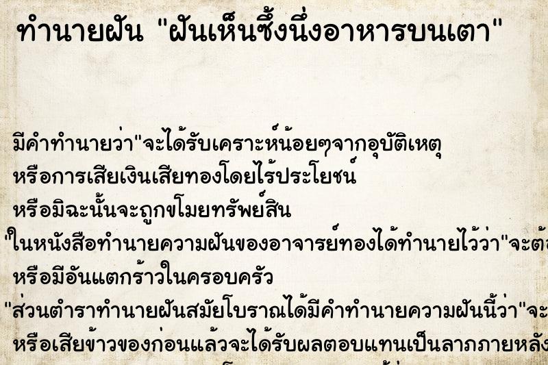 ทำนายฝัน ฝันเห็นซึ้งนึ่งอาหารบนเตา ทำนายฝัน ฝันเห็นซึ้งนึ่งอาหารบนเตา