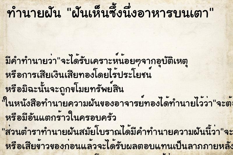 ทำนายฝัน ฝันเห็นซึ้งนึ่งอาหารบนเตา ตำราโบราณ แม่นที่สุดในโลก