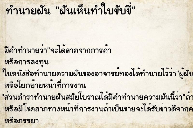 ทำนายฝัน ฝันเห็นทำใบขับขี่ ตำราโบราณ แม่นที่สุดในโลก