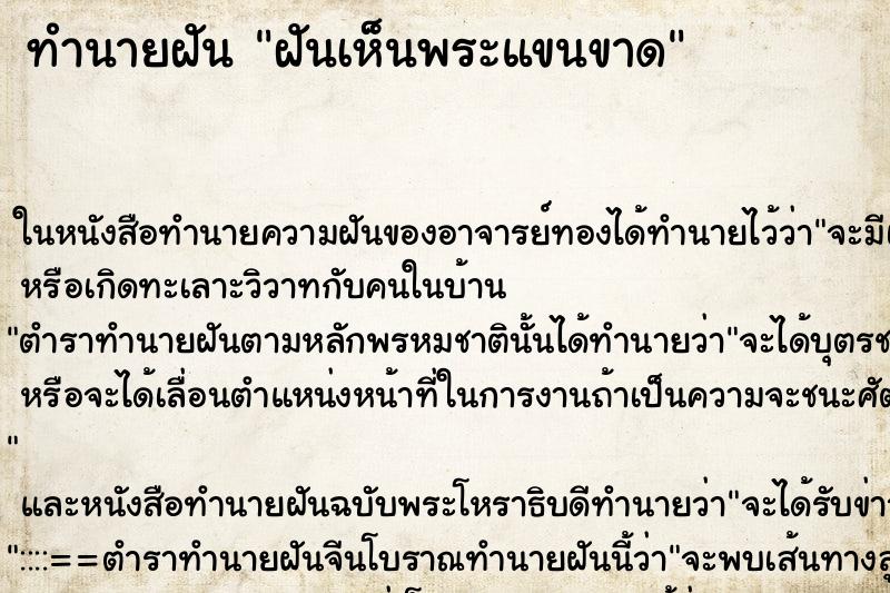 ทำนายฝัน ฝันเห็นพระแขนขาด ทำนายฝัน ฝันเห็นพระแขนขาด