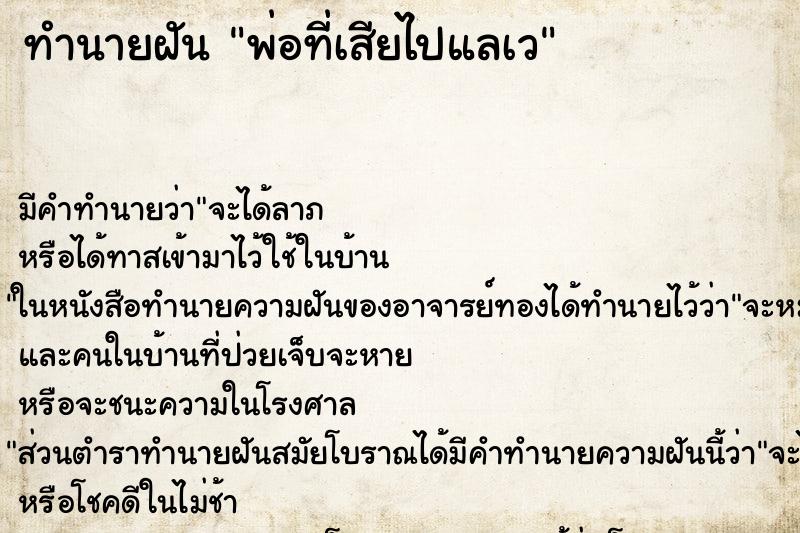 ทำนายฝันพ่อที่เสียไปแลเว ทำนายฝันทำนายฝันพ่อที่เสียไปแลเว