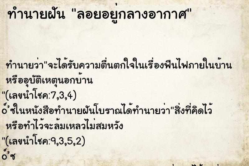 ทำนายฝันลอยอยู่กลางอากาศ ทำนายฝันทำนายฝันลอยอยู่กลางอากาศ