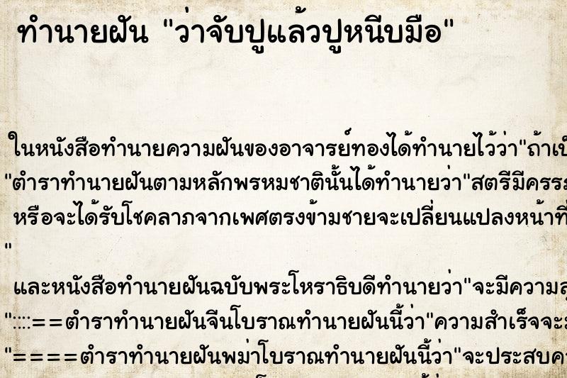 ทำนายฝันว่าจับปูแล้วปูหนีบมือ ทำนายฝันทำนายฝันว่าจับปูแล้วปูหนีบมือ