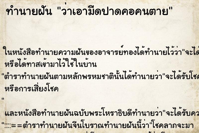 ทำนายฝันทำนายฝันว่าเอามีดปาดคอคนตาย