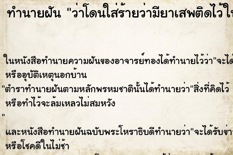 ทำนายฝัน ว่าโดนใส่ร้ายว่ามียาเสพติดไว้ในครอบครอง ทำนายฝัน ว่าโดนใส่ร้ายว่ามียาเสพติดไว้ในครอบครอง