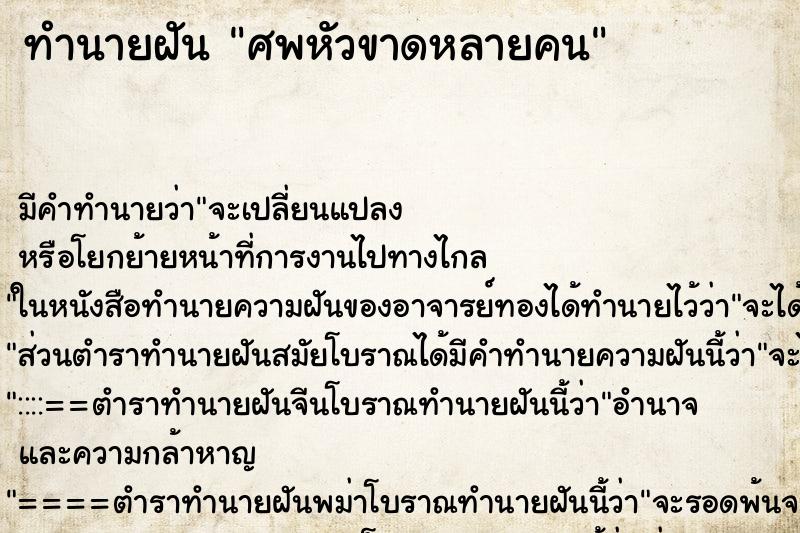 ทำนายฝันทำนายฝันศพหัวขาดหลายคน
