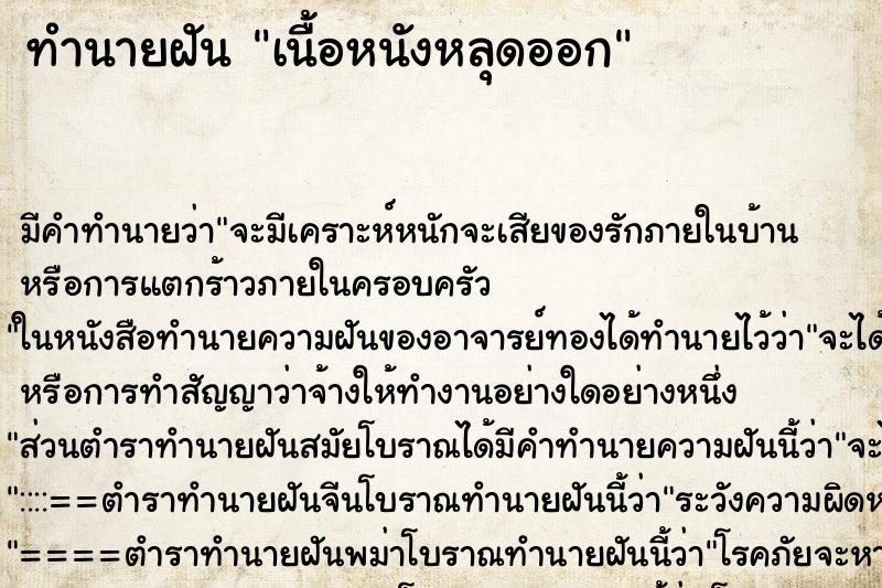 ทำนายฝัน เนื้อหนังหลุดออก ทำนายฝัน เนื้อหนังหลุดออก
