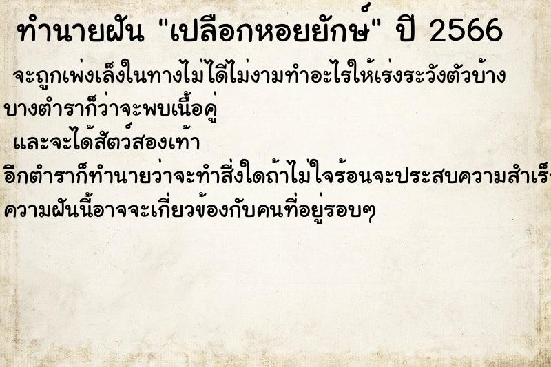 ทำนายฝันทำนายฝันเปลือกหอยยักษ์