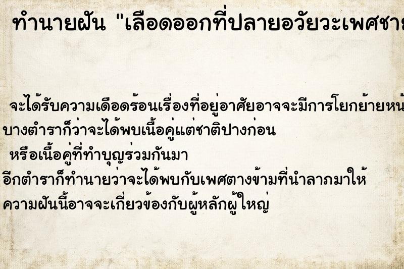 ทำนายฝันเลือดออกที่ปลายอวัยวะเพศชาย ทำนายฝันทำนายฝันเลือดออกที่ปลายอวัยวะเพศชาย