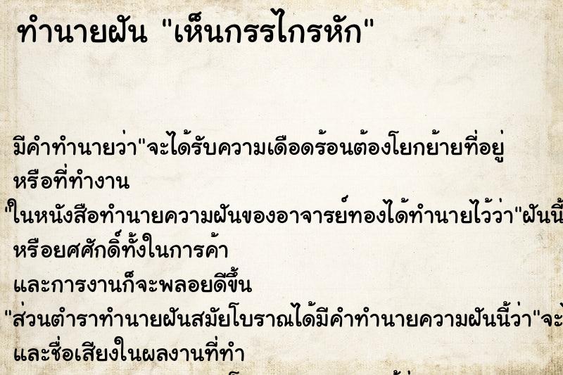 ทำนายฝัน เห็นกรรไกรหัก ทำนายฝัน เห็นกรรไกรหัก