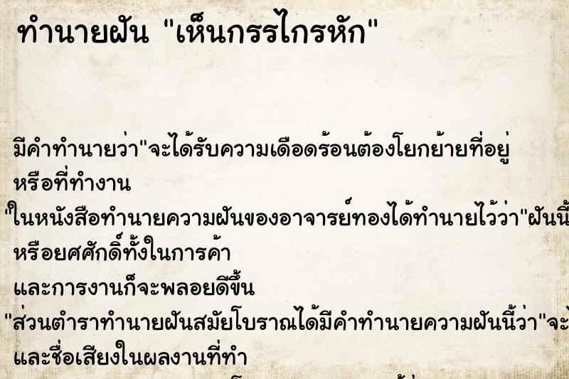 ทำนายฝัน เห็นกรรไกรหัก ตำราโบราณ แม่นที่สุดในโลก