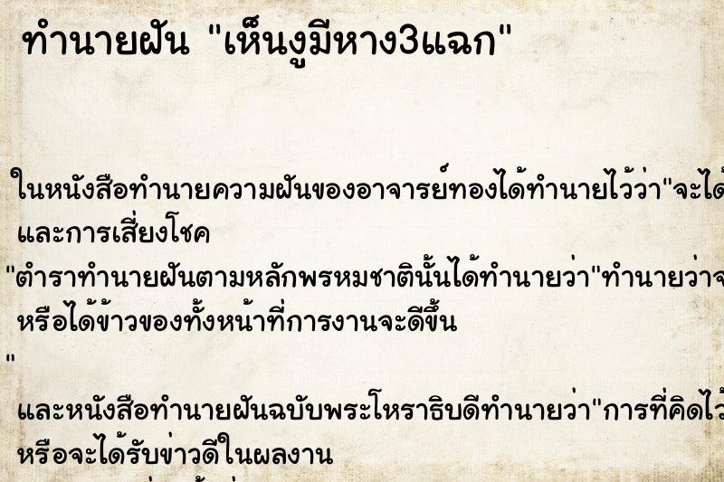 ทำนายฝันทำนายฝันเห็นงูมีหาง3แฉก