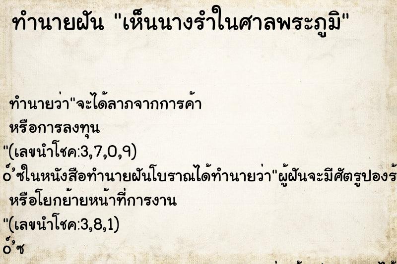 ทำนายฝัน เห็นนางรำในศาลพระภูมิ ทำนายฝัน เห็นนางรำในศาลพระภูมิ