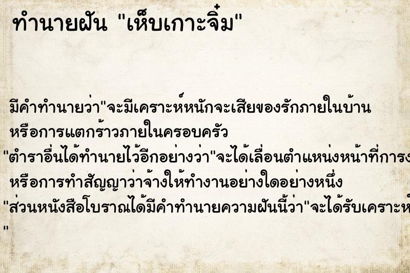 ทำนายฝันเห็บเกาะจิ๋ม ทำนายฝันทำนายฝันเห็บเกาะจิ๋ม
