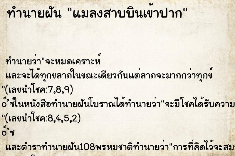 ทำนายฝัน แมลงสาบบินเข้าปาก ทำนายฝัน แมลงสาบบินเข้าปาก