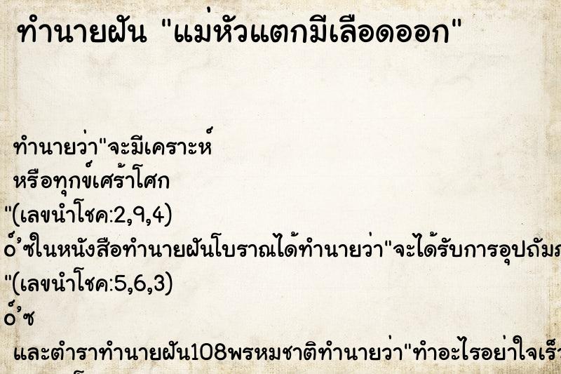 ทำนายฝัน แม่หัวแตกมีเลือดออก ตำราโบราณ แม่นที่สุดในโลก