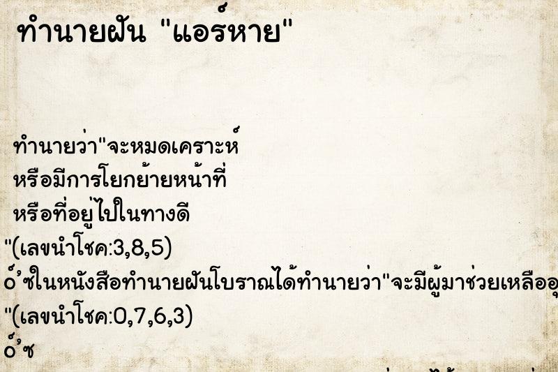 ทำนายฝันแอร์หาย ทำนายฝันทำนายฝันแอร์หาย