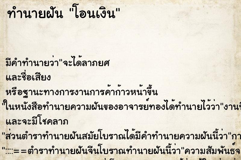 ทำนายฝัน โอนเงิน ทำนายฝัน โอนเงิน