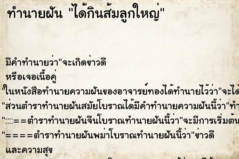 ทำนายฝัน ได้กินส้มลูกใหญ่ ทำนายฝัน ได้กินส้มลูกใหญ่