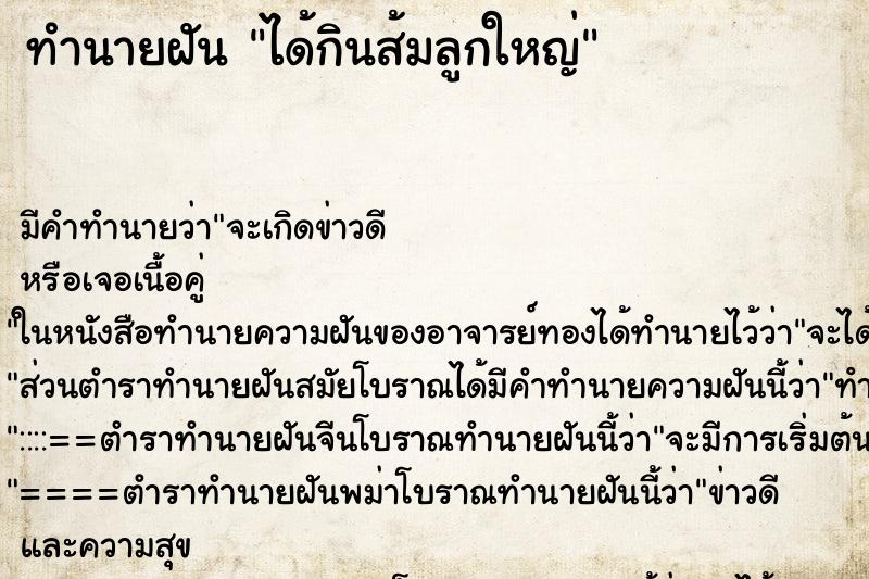 ทำนายฝัน ได้กินส้มลูกใหญ่ ตำราโบราณ แม่นที่สุดในโลก