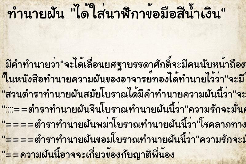 ทำนายฝันทำนายฝันได้ใส่นาฬิกาข้อมือสีน้ำเงิน