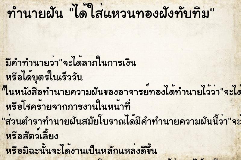 ทำนายฝันทำนายฝันได้ใส่แหวนทองฝังทับทิม