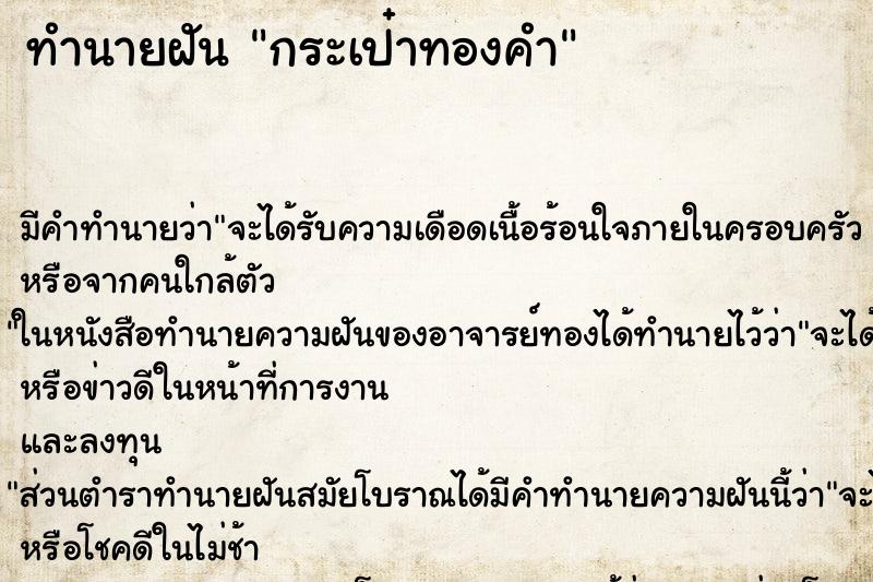 ทำนายฝัน กระเป๋าทองคำ ทำนายฝัน กระเป๋าทองคำ