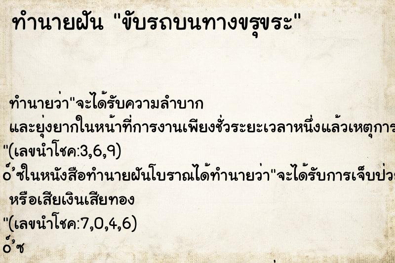 ทำนายฝัน ขับรถบนทางขรุขระ