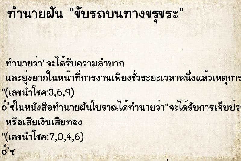 ทำนายฝัน ขับรถบนทางขรุขระ ตำราโบราณ แม่นที่สุดในโลก