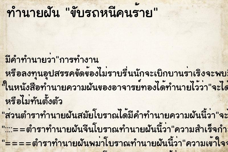 ทำนายฝัน ขับรถหนีคนร้าย ตำราโบราณ แม่นที่สุดในโลก